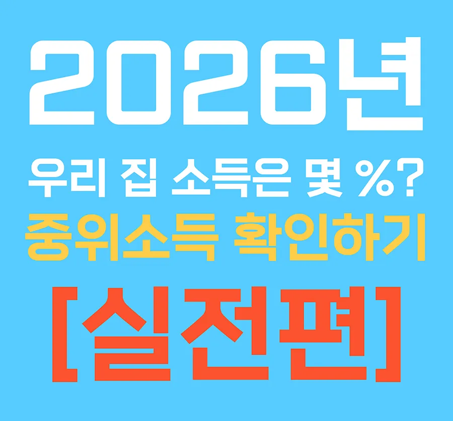 2026년 기준 중위소득 확인하기 및 우리 집 소득 퍼센트 계산 가이드 대표 이미지