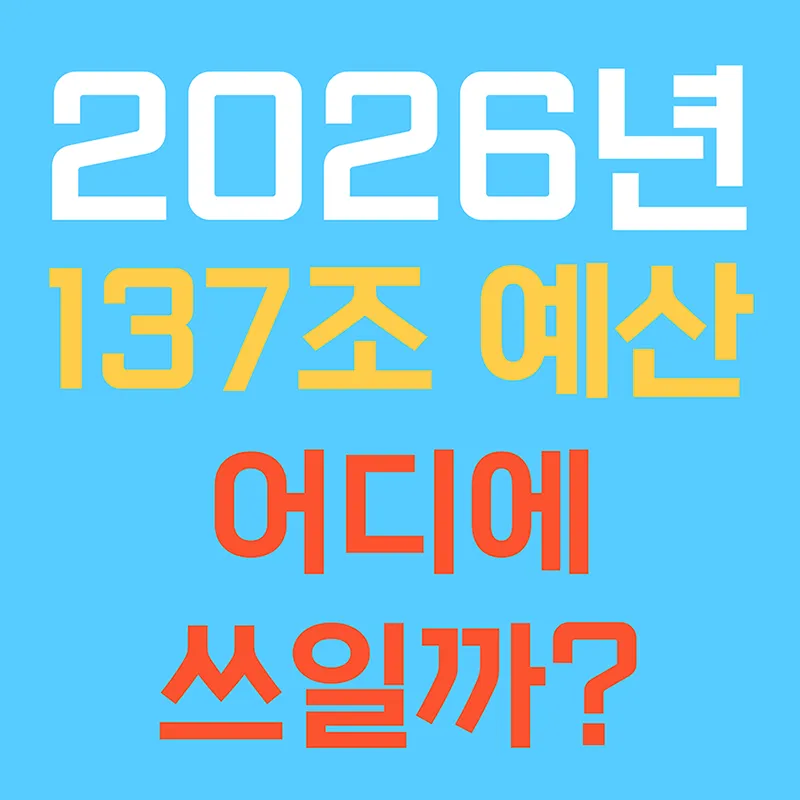 2026년 보건복지부 예산 137조 분석, 우리 가족이 체감할 복지 변화는?