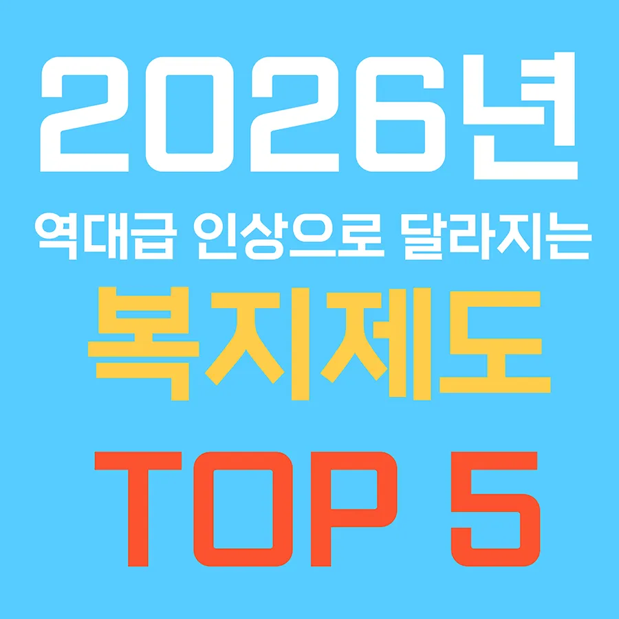 2026년 기준 중위소득 확정! 역대급 인상으로 달라지는 복지제도 TOP 5